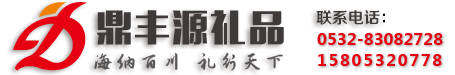 鼎丰源礼品-专业礼品销售服务商