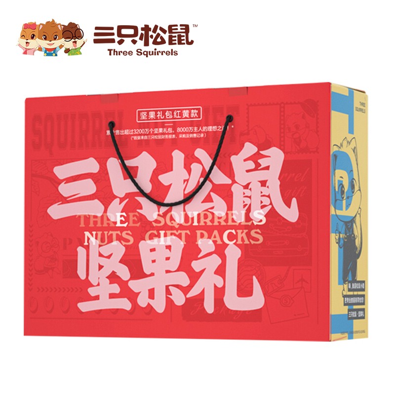 三只松鼠紅黃款干果禮盒
