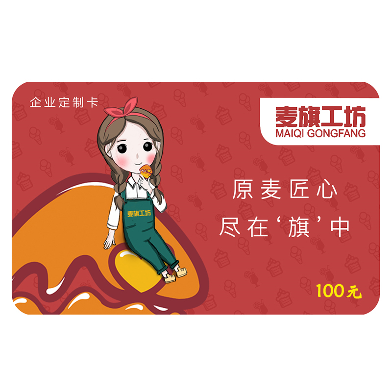 麦旗工坊-储值卡100元