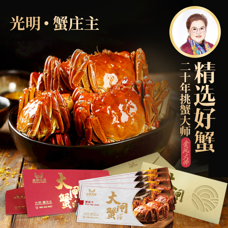 光明蟹庄主金秋蟹礼卡