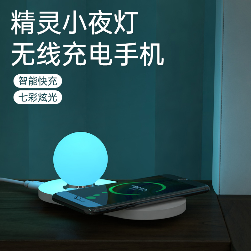LED七彩无线充电精灵灯