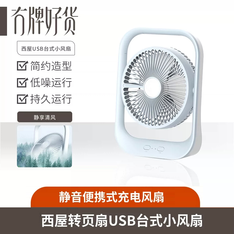 美国西屋转页扇USB台式小风扇