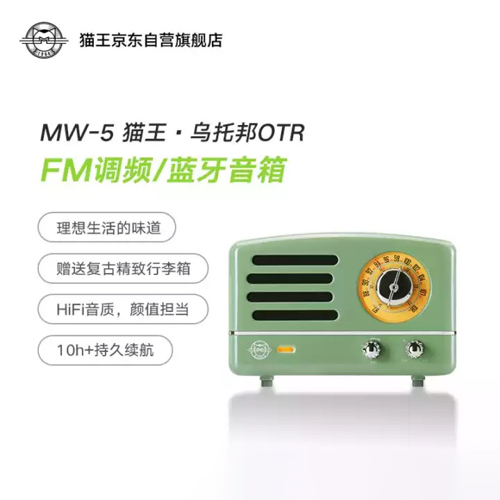 猫王收音机蓝牙音箱MW-5复古绿