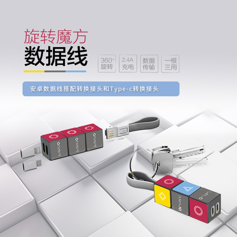 圆创旋转魔方数据线钥匙扣OV05A