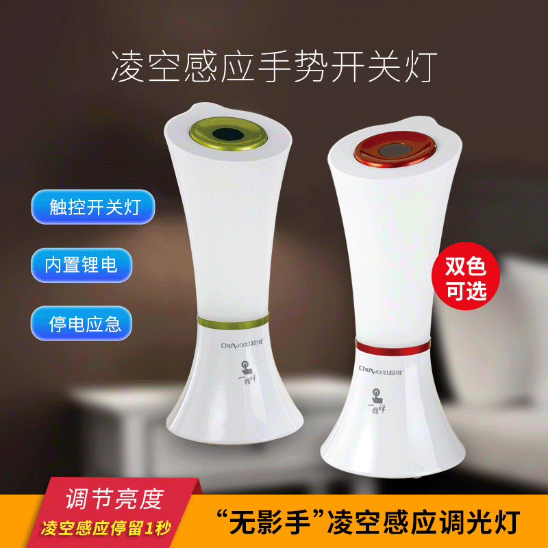 超维‘无影手’凌空感应调光灯CW8726L
