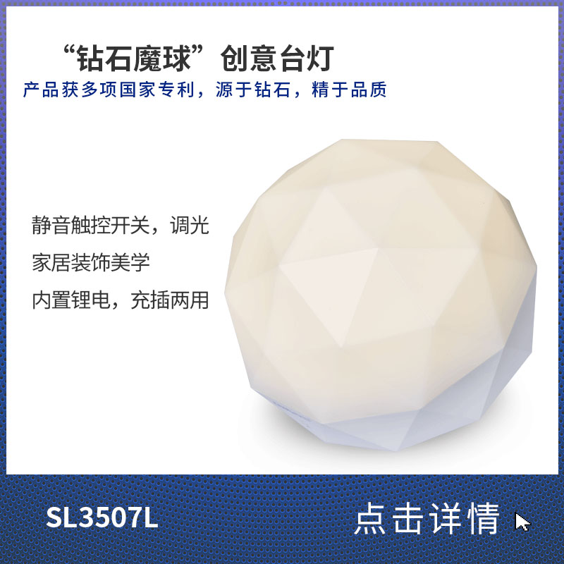 超维‘钻石魔球’创意台灯SL3507L