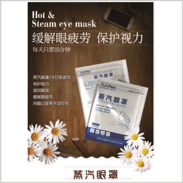 驼人蒸汽眼罩