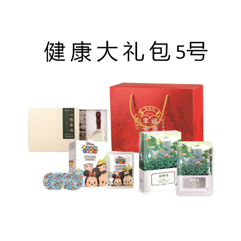 健康大礼包5号