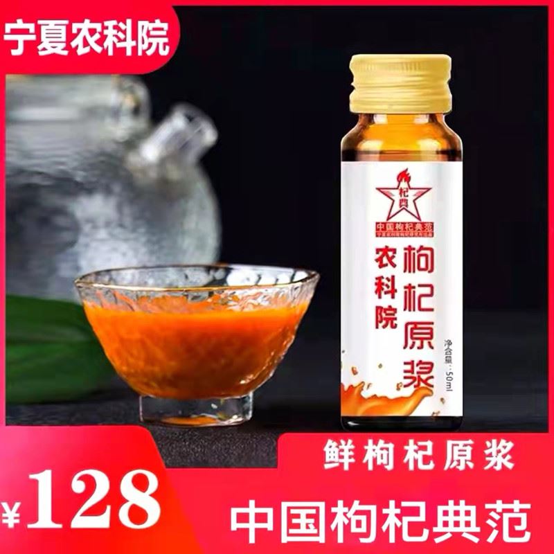 宁夏农科院正宗鲜枸杞原浆汁50ml*8