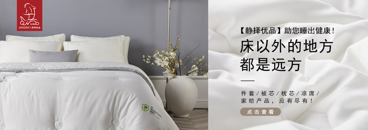 静择优品-家纺系列