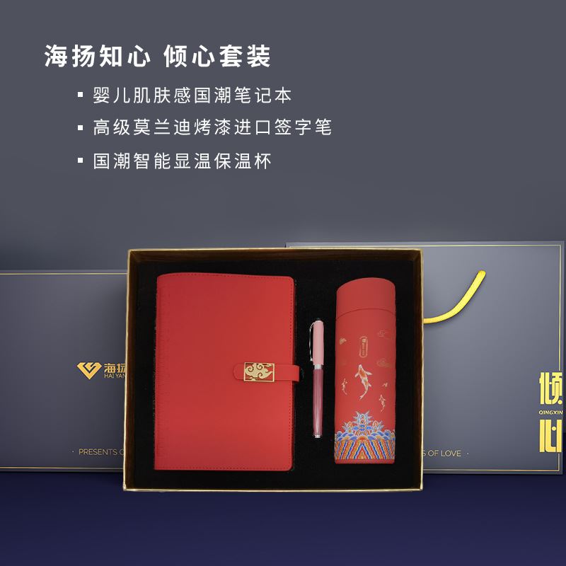 海揚知心國潮筆記本保溫杯商務禮品套裝