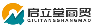 青海启立堂商贸有限公司