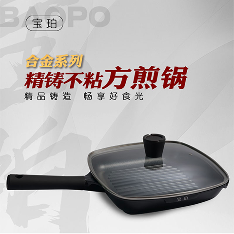 寶珀合金系列不粘方煎鍋