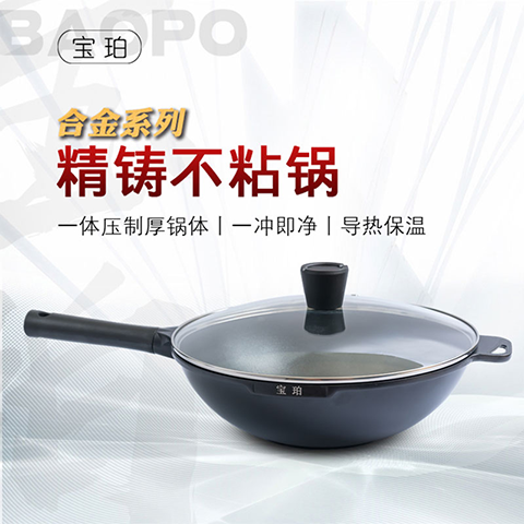 寶珀合金系列不粘炒鍋