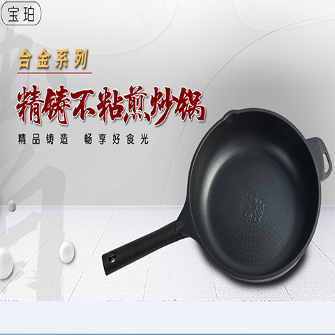 寶珀合金系列不粘煎炒鍋