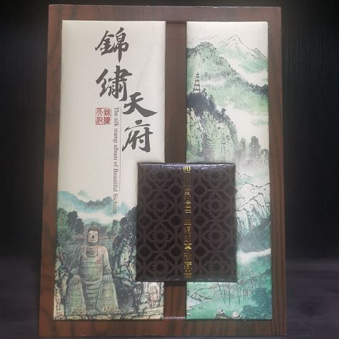 錦繡天府真絲郵票冊