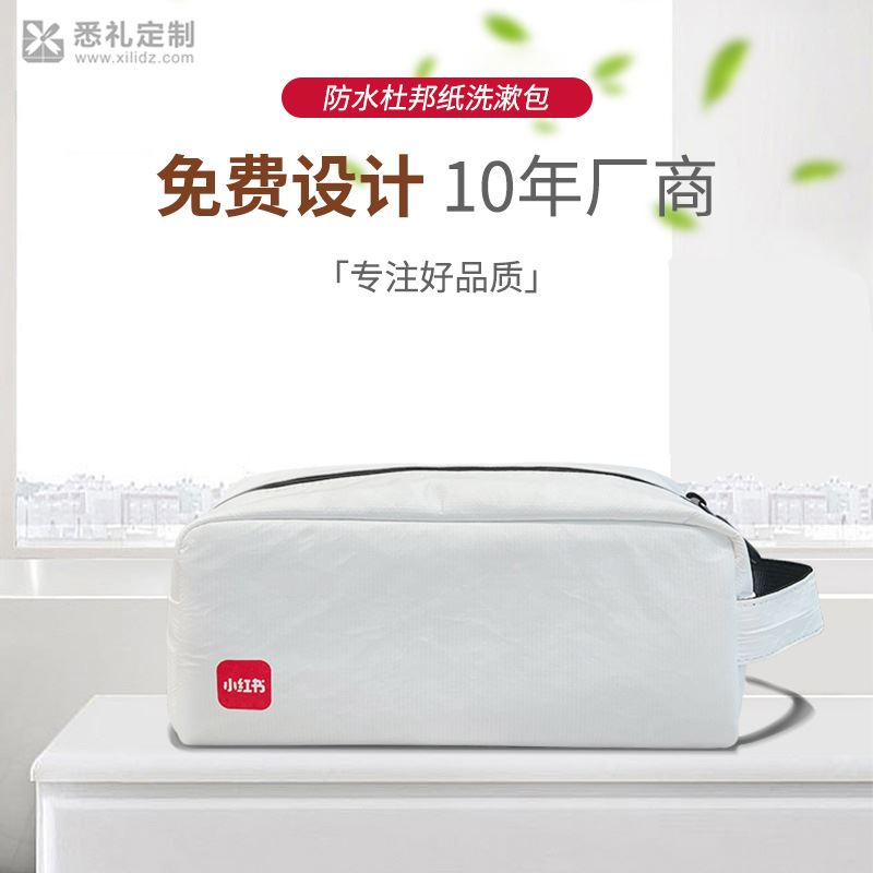 新款杜邦纸洗漱包