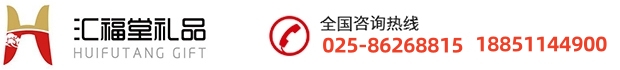 南京汇福堂礼品有限公司