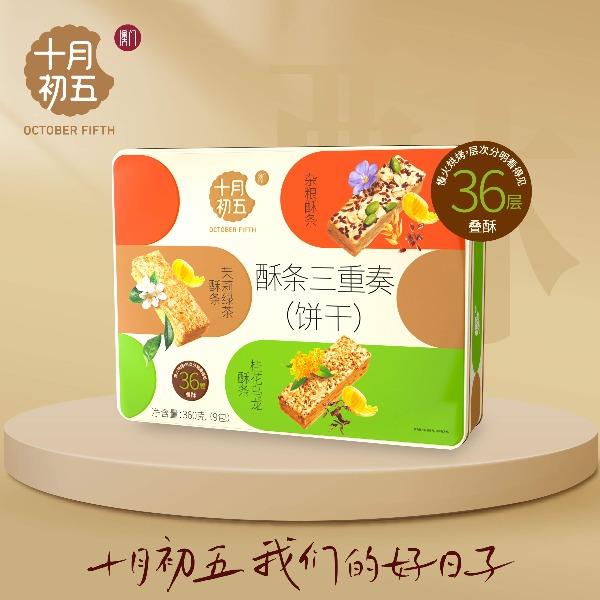 十月初五酥条三重奏