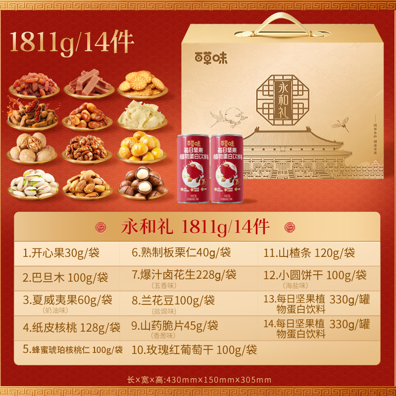 【百草味】坚果零食礼盒-1811g（永和礼）