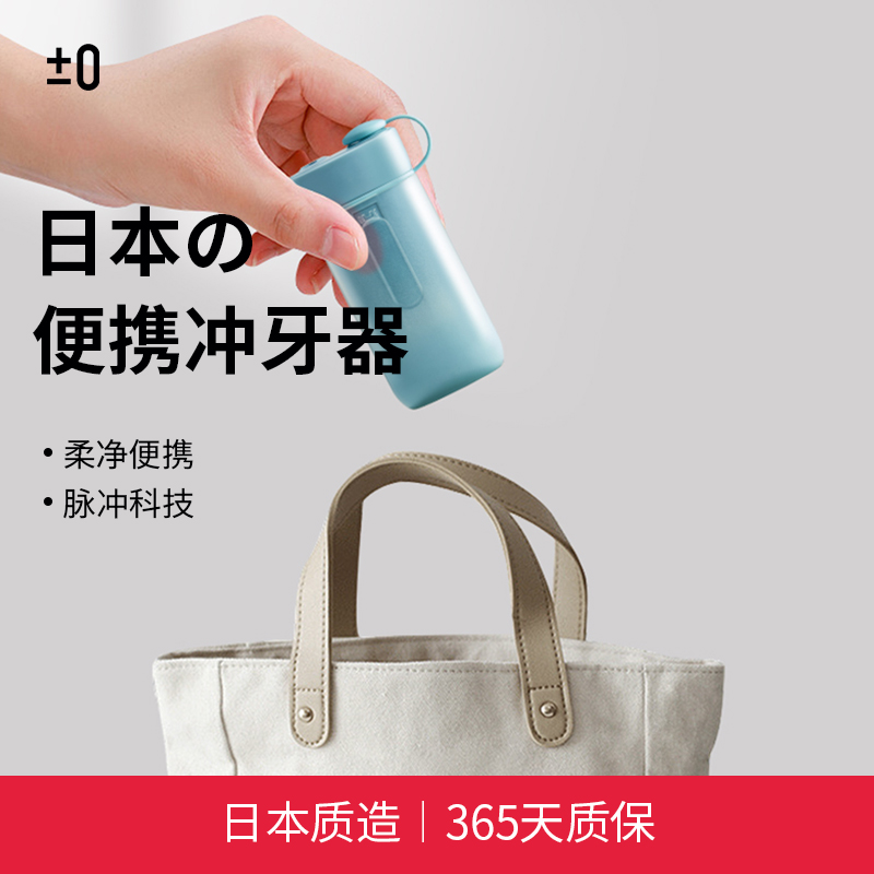 ±0日本正负零电动冲牙器CBH-J020