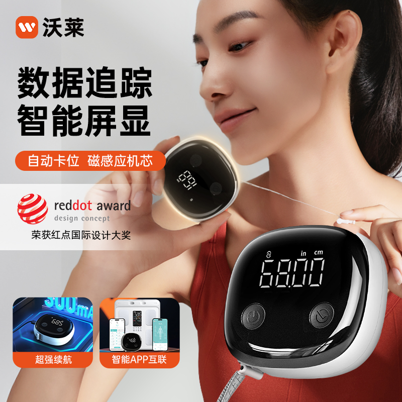 沃莱智能围度尺电子人体三围皮尺蓝牙测量软尺W5