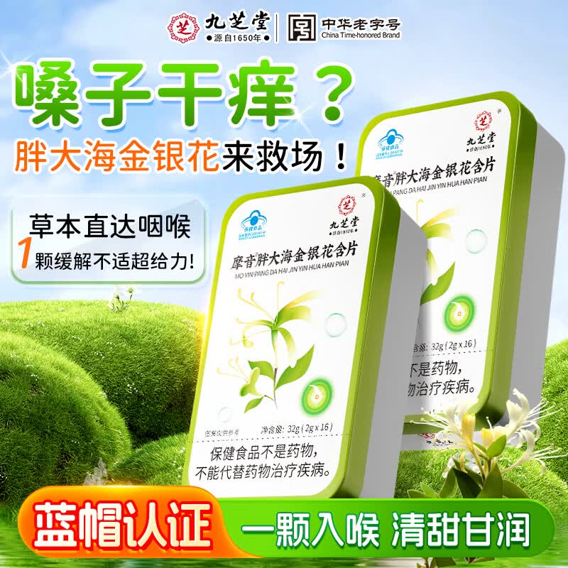 九芝堂摩音胖大海金银花含片32g