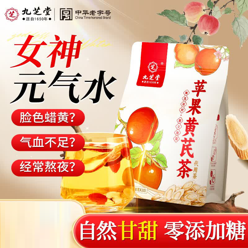 九芝堂苹果黄芪茶80克（8克×10）袋装