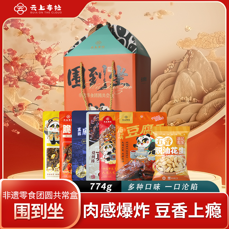 云上布拉-围到坐-非遗零食团圆共尝盒774g