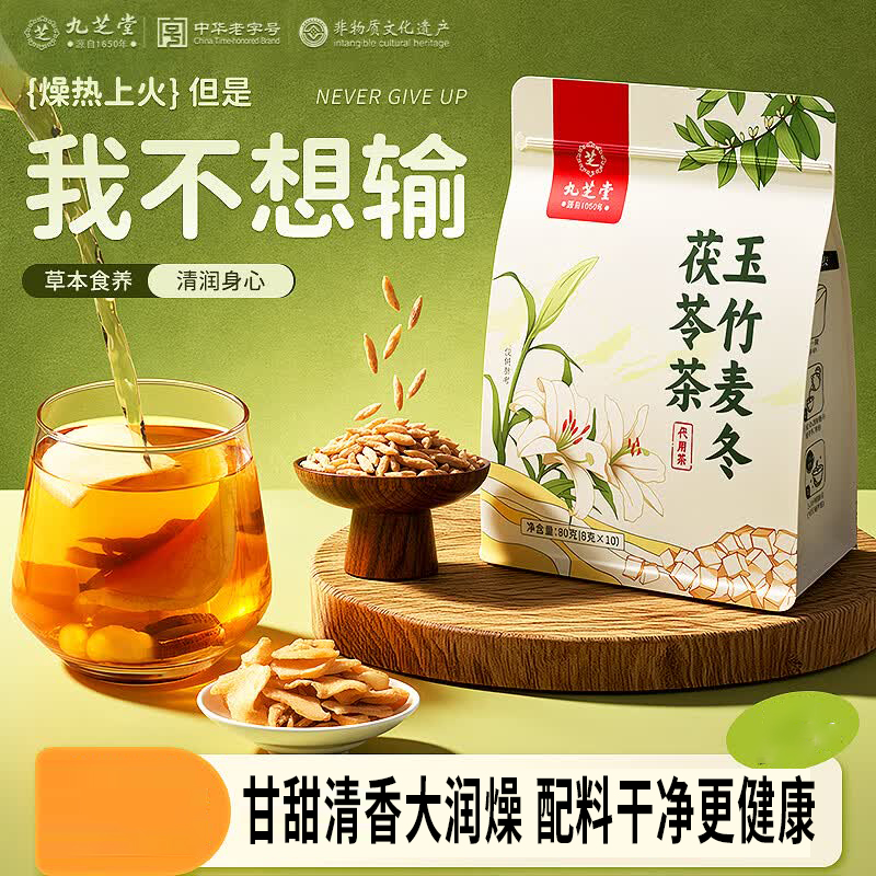 九芝堂玉竹麦冬茯苓茶80克（8克X10）袋