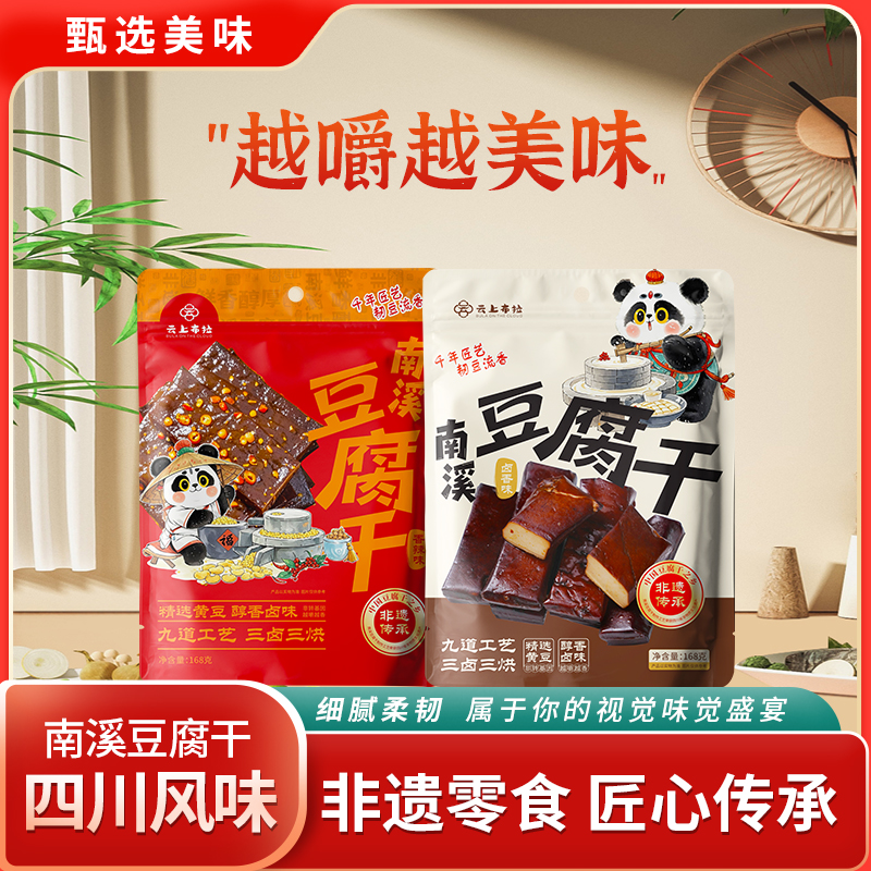 云上布拉南溪豆腐干条形套组336g