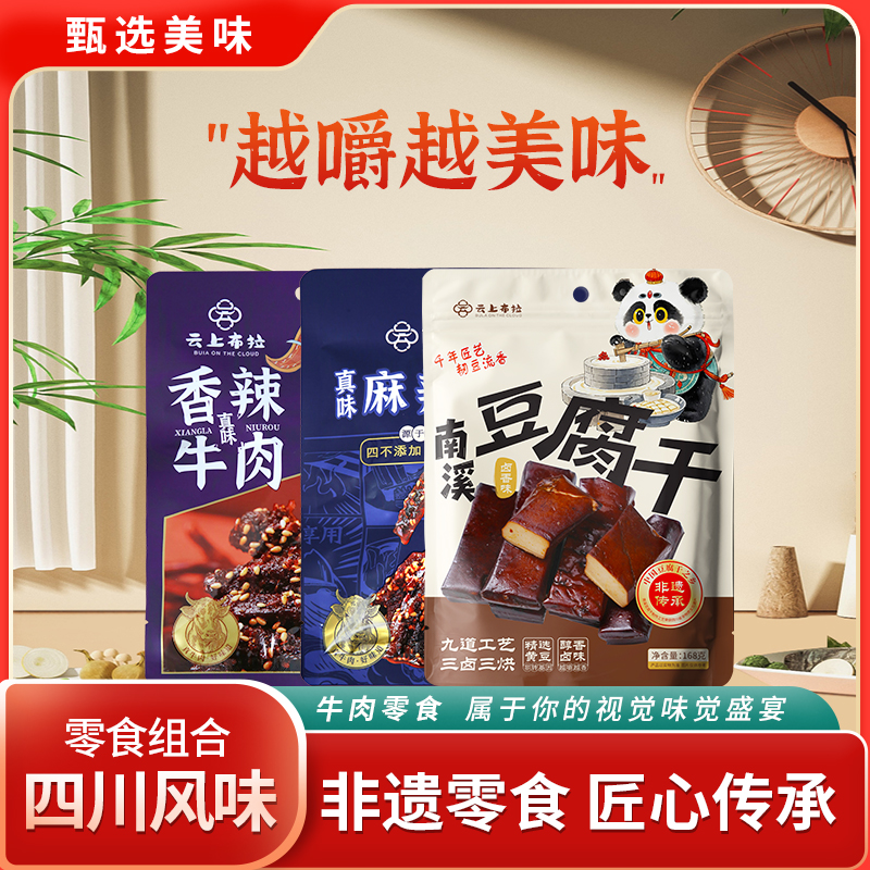 云上布拉真味牛肉双口味条形豆干套组288g