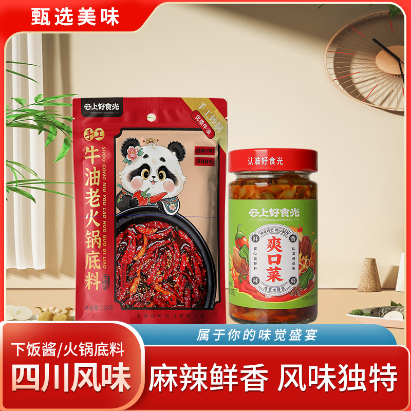 云上好食光牛油老火锅底料爽口菜套组438g