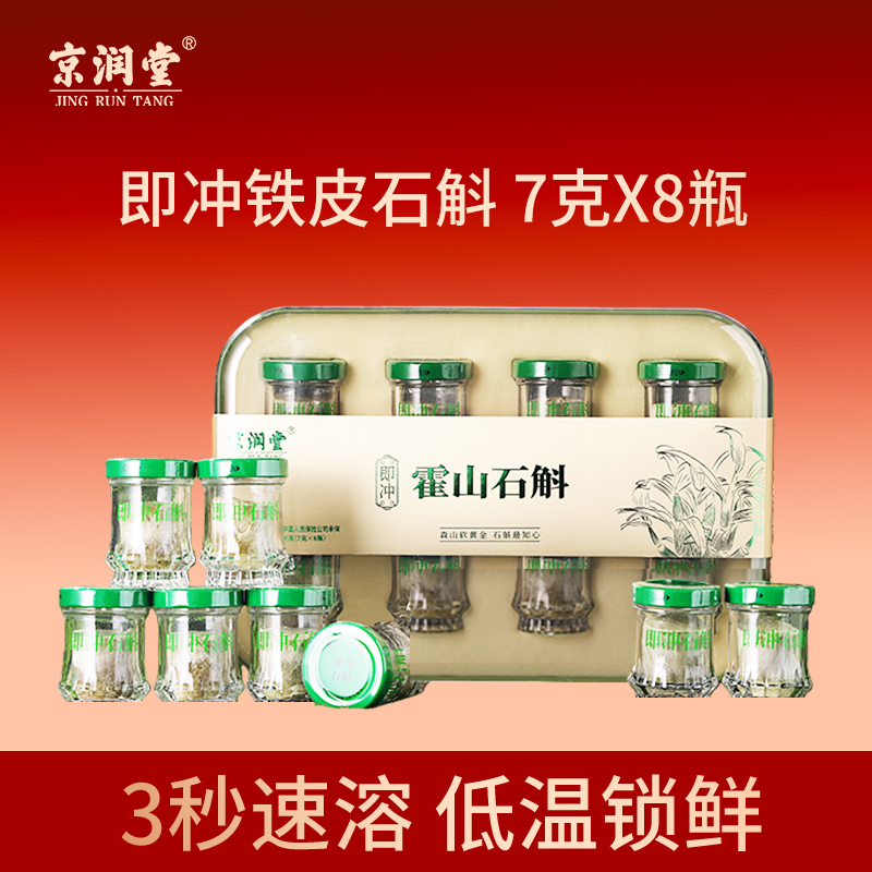 京润堂-即冲铁皮石斛56克