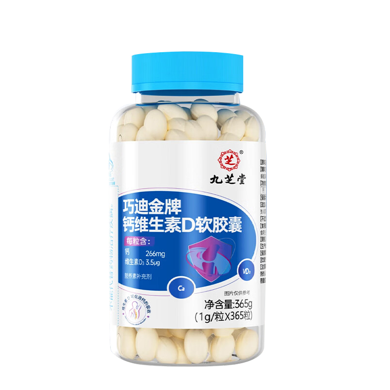 九芝堂钙维生素D软胶囊365粒