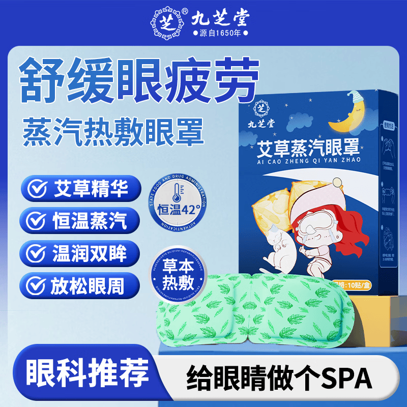 九芝堂艾草蒸汽眼罩10贴/盒
