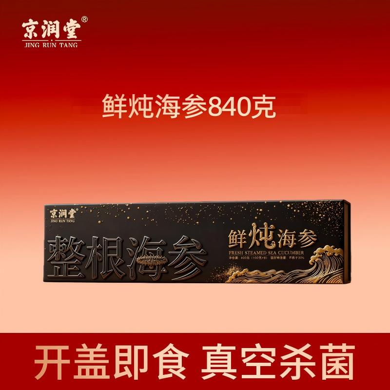 京润堂-鲜炖海参