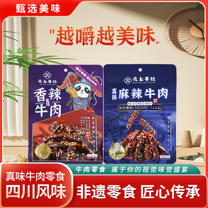云上布拉真味牛肉双口味套组-120g