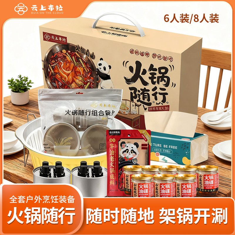 云上好食光-⽕锅随⾏-即享⽅便礼盒（8人装）