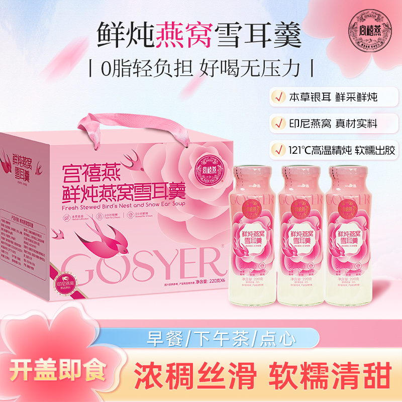 宫禧燕（鲜炖燕窝雪耳羹）