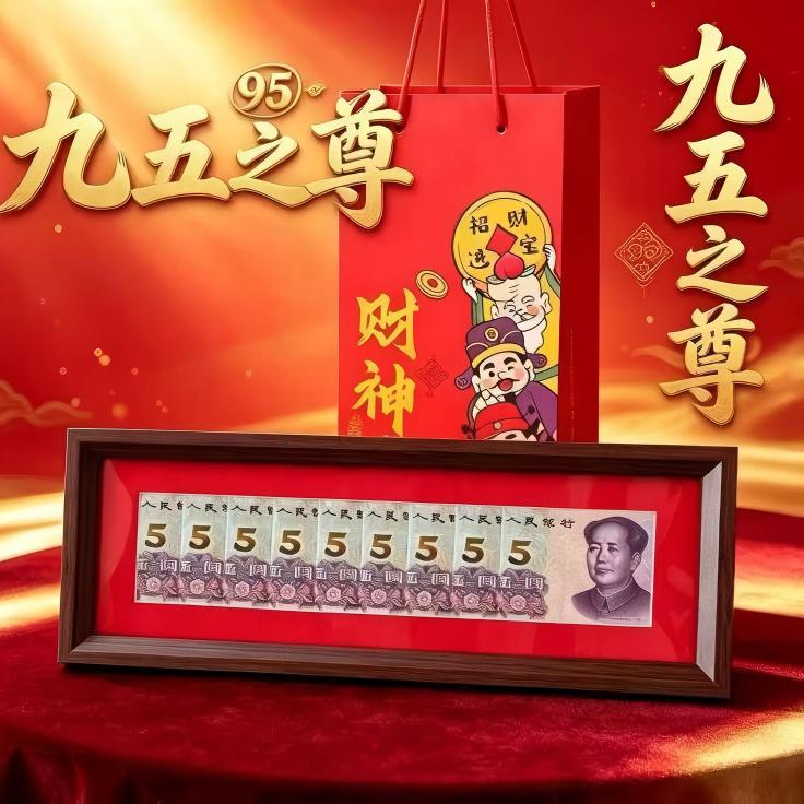 聚运鑫九五至尊·5元连号木框银行保险珍藏摆件