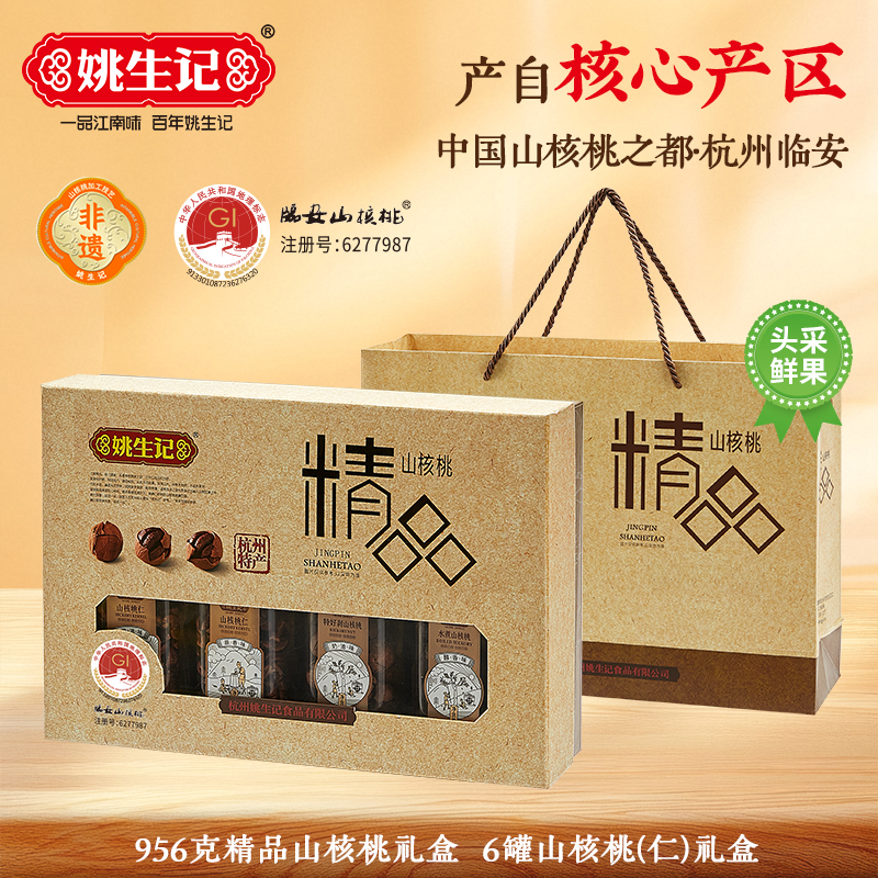 （26年新货）姚生记956克精品山核桃礼盒正宗临安山核桃