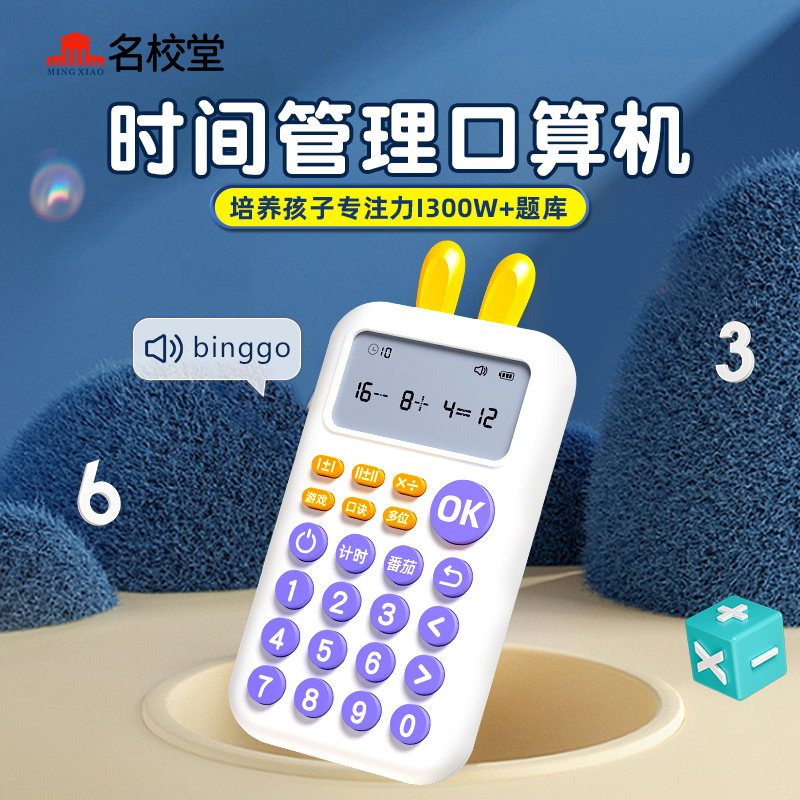 名校堂智能儿童时间管理口算机K6