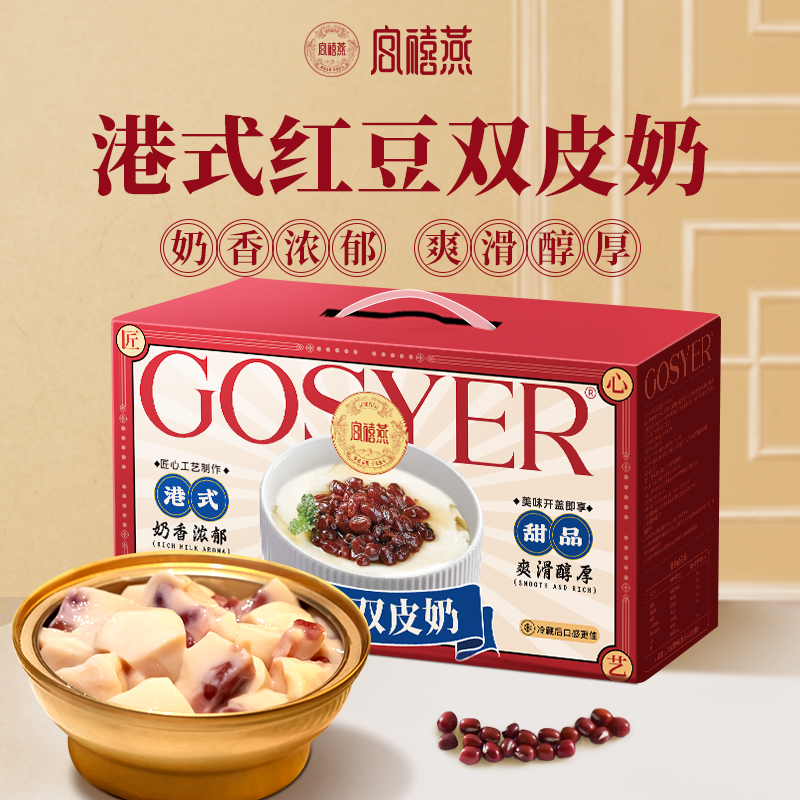 宫禧燕（红豆双皮奶）