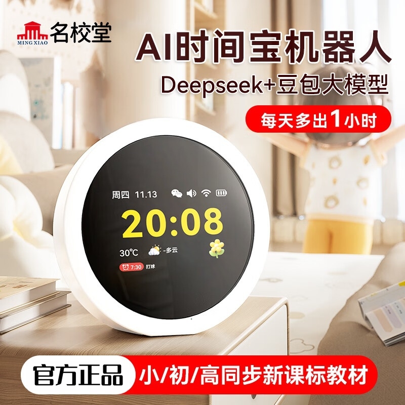 名校堂AI时间宝机器人智能闹钟G10