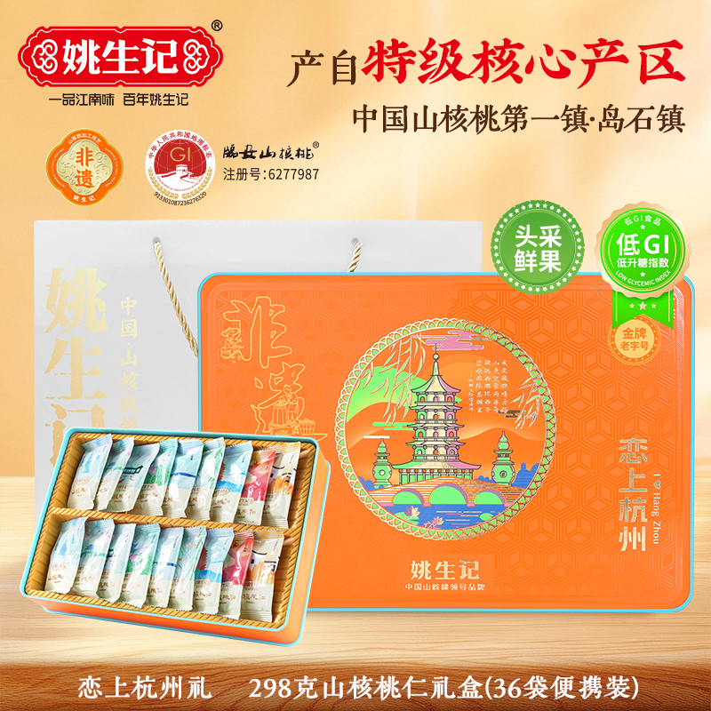 （26年新货上市）姚生记恋上杭州礼正宗临安山核桃仁商务伴手礼