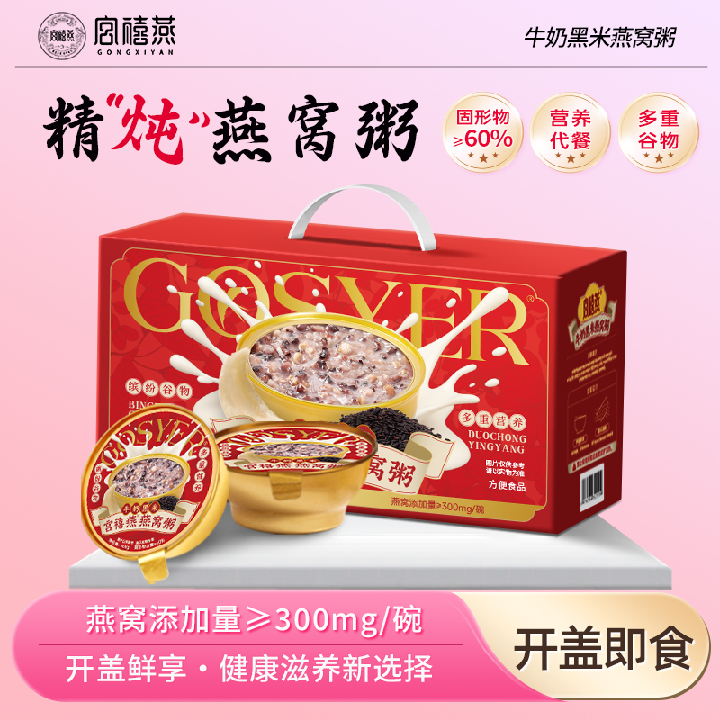 宫禧燕（黑米牛奶燕窝粥）