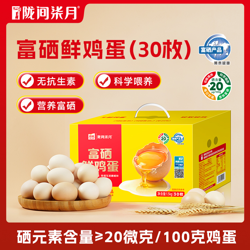 【陇间柒月】富硒鸡蛋30枚装