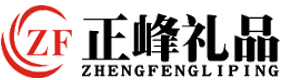 广州市正峰礼品有限公司
